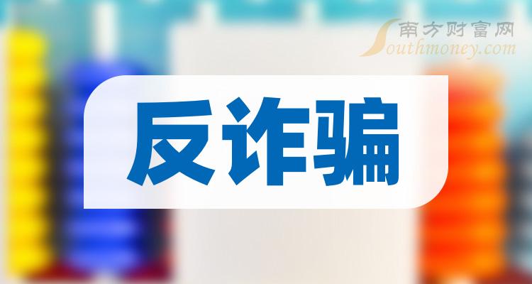 反詐騙概念相關股票名單梳理好啦202418