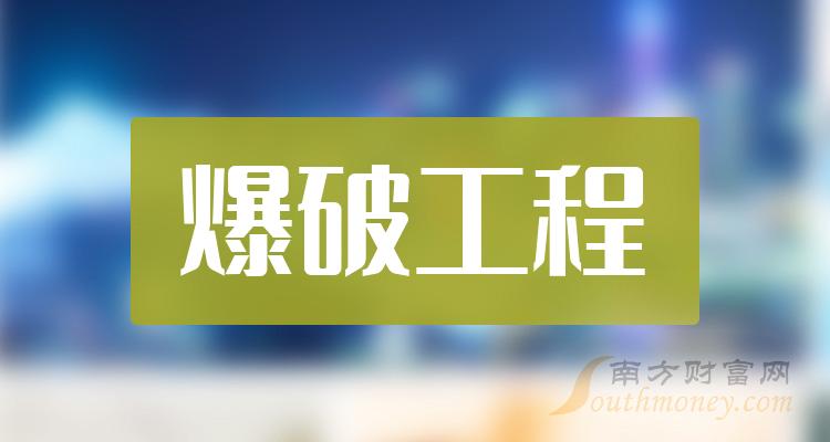 2024年版爆破工程行業股票名單在這1月8日