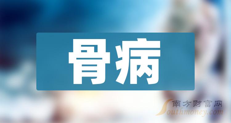 2024年骨病板塊股票名單個股列表1月8日