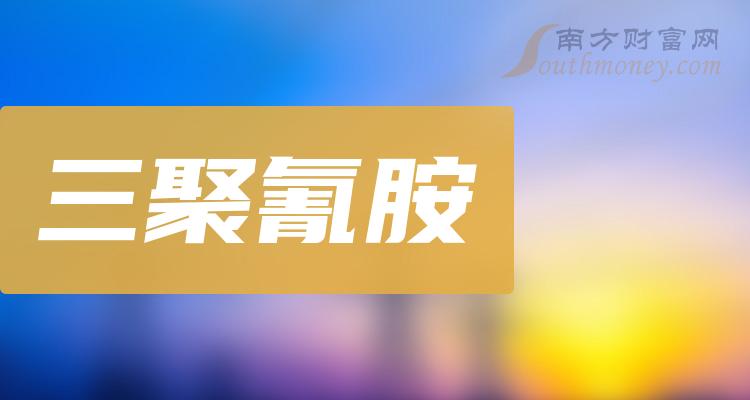 三聚氰胺上市公司龍頭股票名單全梳理2024年1月