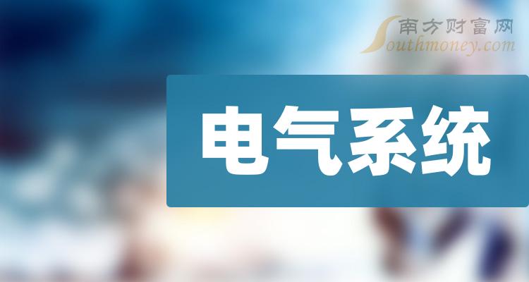 2024年電氣系統概念股票相關公司名單分享1月9日