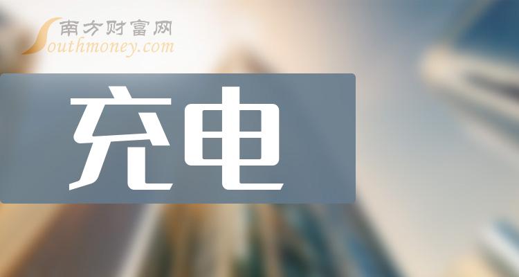 充電上市公司龍頭股票名單請查閱202419