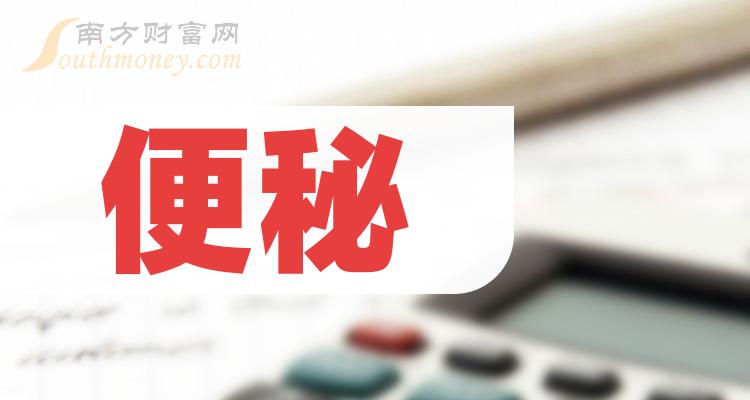 2024年便秘概念股名單揭秘不要錯過1月9日