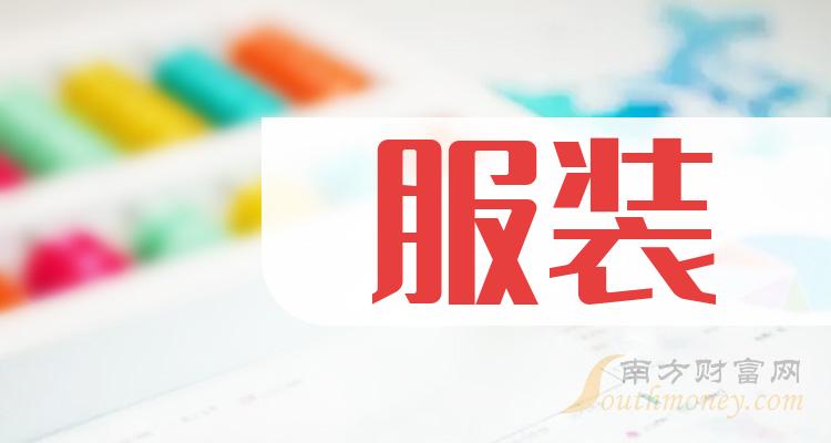 服裝概念股票服裝上市公司龍頭股共7只202419