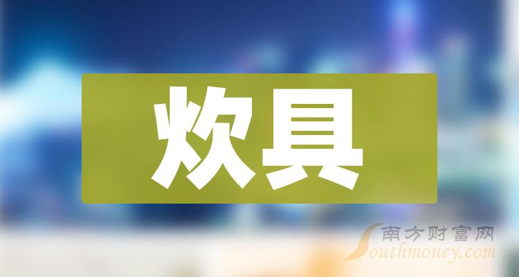 2024年和炊具相關的上市公司有這些請查收1月9日