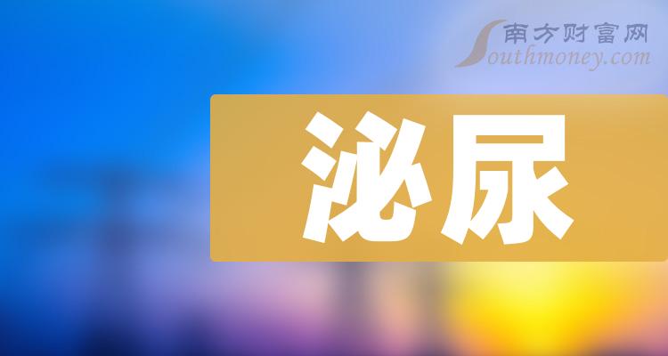 泌尿行業概念股名單整理好了1月9日