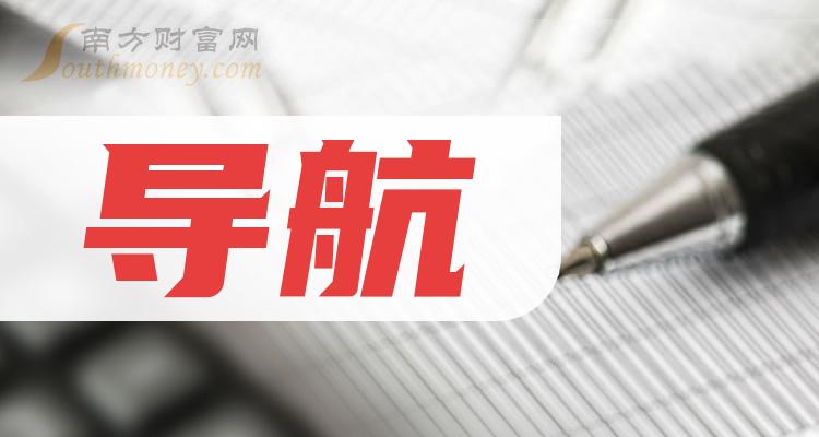 a股導航概念受益的上市公司名單收好啦1月9日