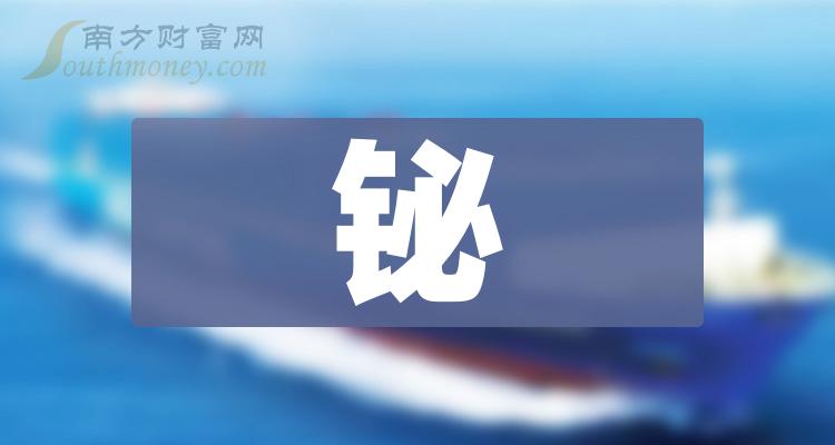 2024年鉍股票概念你不能錯過的名單1月9日