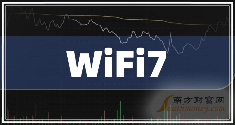 wifi7概念上市公司這些股票名單值得研究202419