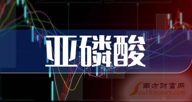 2024年亞磷酸概念股名單都在這了1月9日