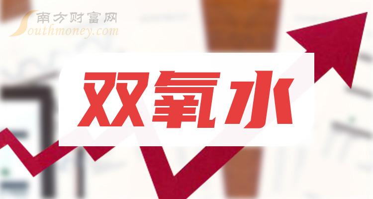 a股2024年雙氧水概念上市公司名單整理1月9日