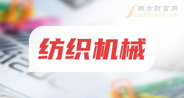 紡織機械相關上市公司全名單一次說清楚202419