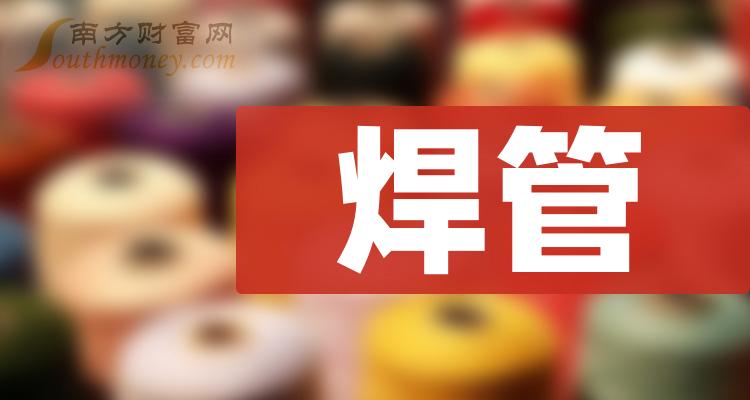 焊管概念上市公司這些股票名單值得研究202419