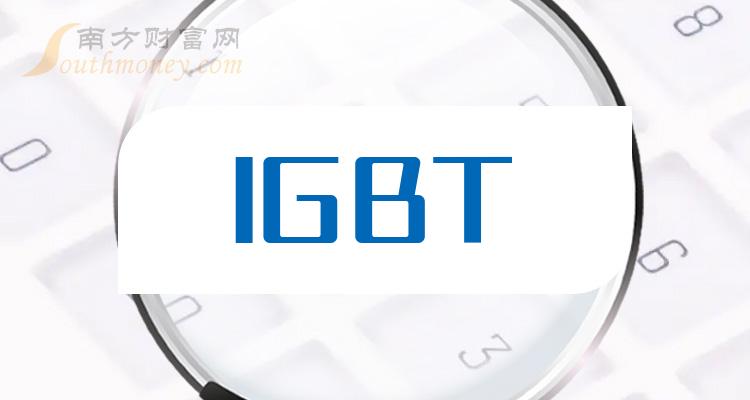 IGBT产业概念股，不要错过这份名单！（2024/1/9）