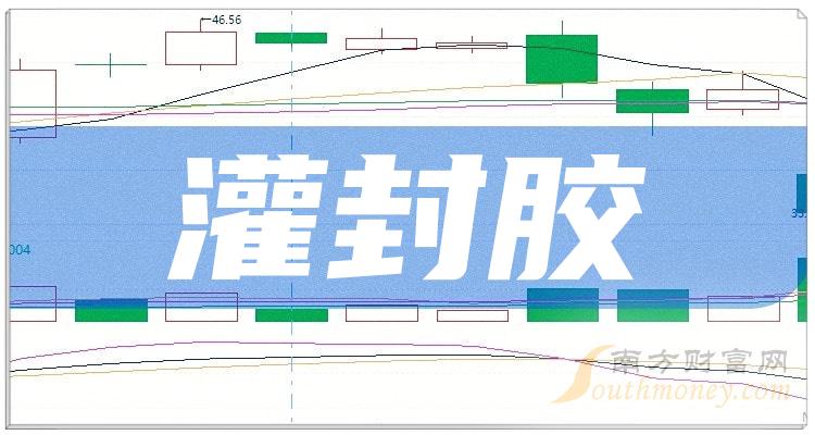 a股灌封膠受益概念股名單查詢202419