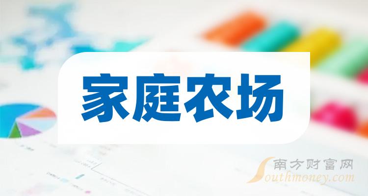 家庭農場上市公司龍頭股票名單請查閱202419