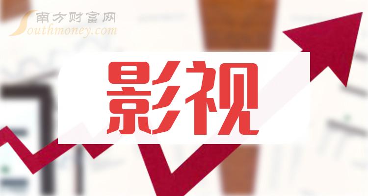 乾貨影視概念龍頭上市公司共6家202418