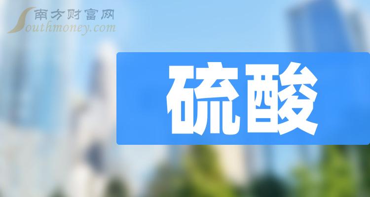 a股盤點2024年硫酸板塊上市公司名單收好202419