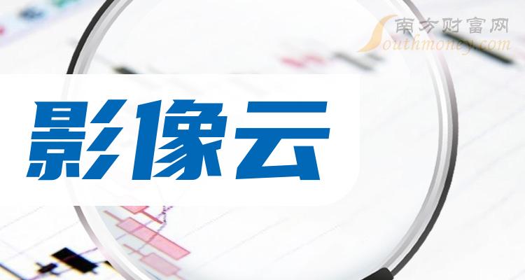 盤點2024年影像雲概念受益股全梳理1月10日