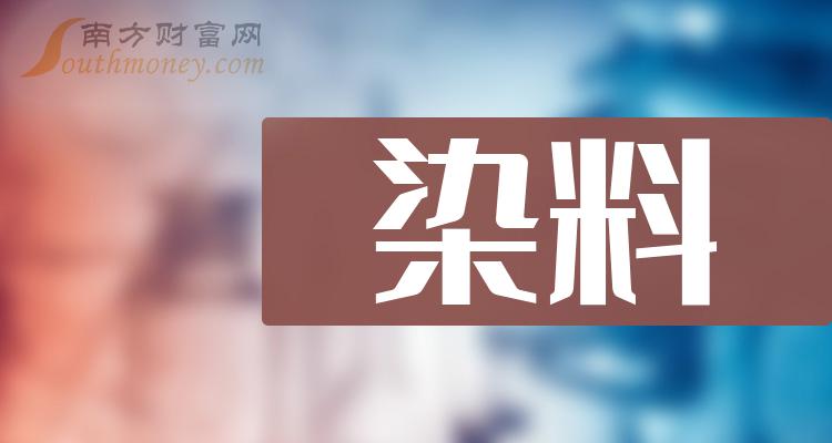 速看!2024年哪些才是染料上市龍頭企業?(2024/1/10) - 南方財富網