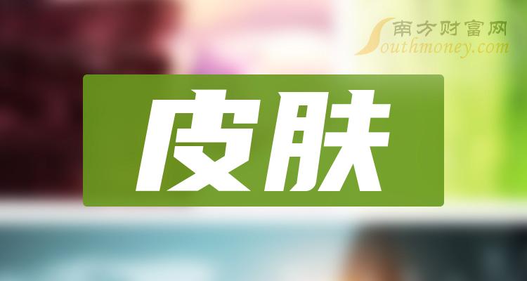 哪些股票是皮膚概念上市公司名單拿好1月10日