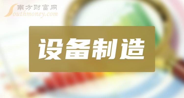 2024年設備製造概念股看看名單有哪些公司1月10日