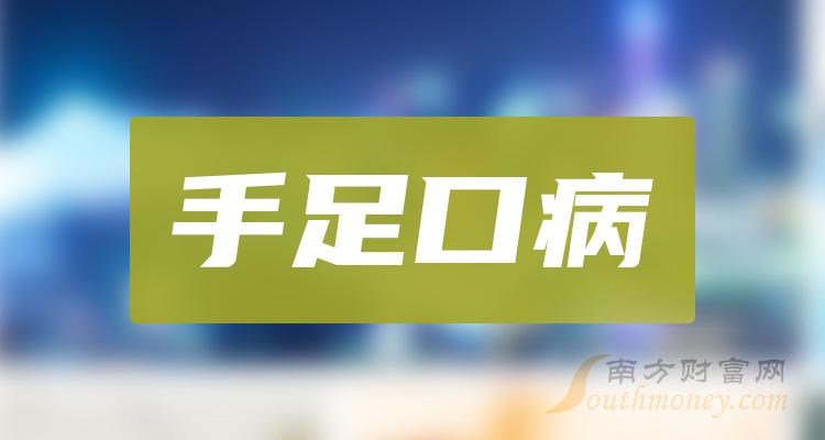 手足口病概念股查詢附上市公司名單1月10日