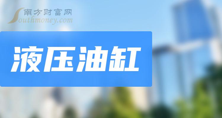 a股液壓油缸受益概念股名單查詢2024110