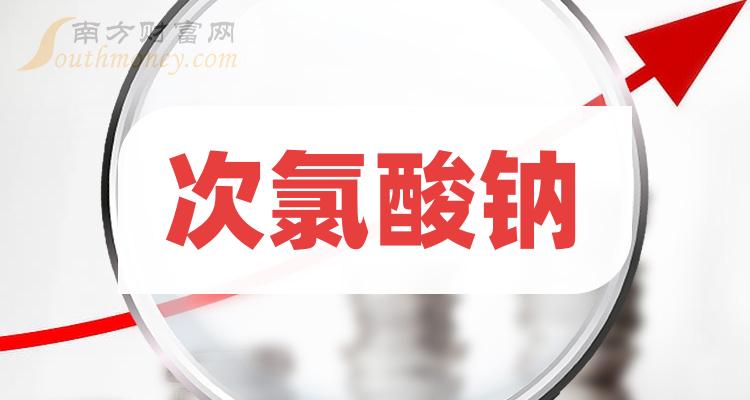 次氯酸鈉板塊股票名單一文了解清楚2024110