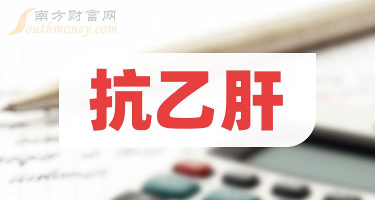 抗乙肝概念上市公司股票名單值得關注和研究2024110