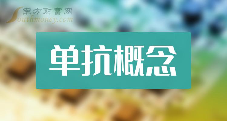 2024年單抗概念相關上市公司名單收藏待用1月10日