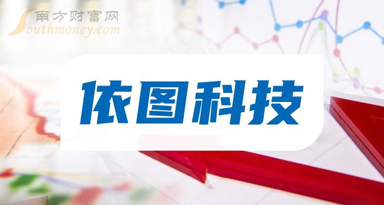 哪些是依圖科技概念股票名單全梳理2024110