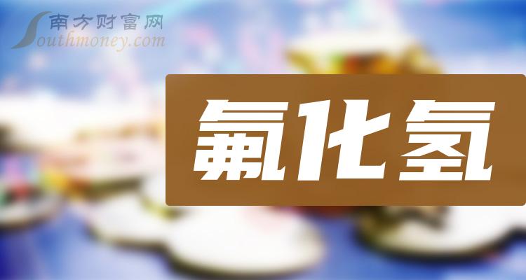 氟化氫概念相關概念上市公司名單整理2024110