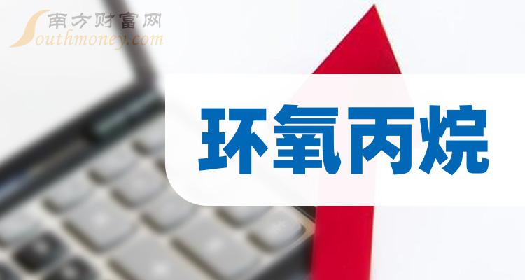 注意真正的環氧丙烷龍頭股票名單共3家2024110