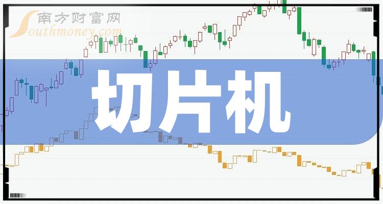 乾貨切片機概念上市公司名單股民必看