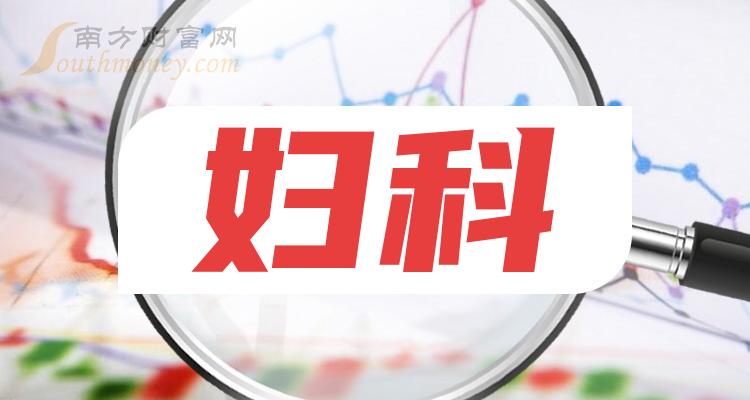 a股婦科板塊股票名單值得關注和研究2024111