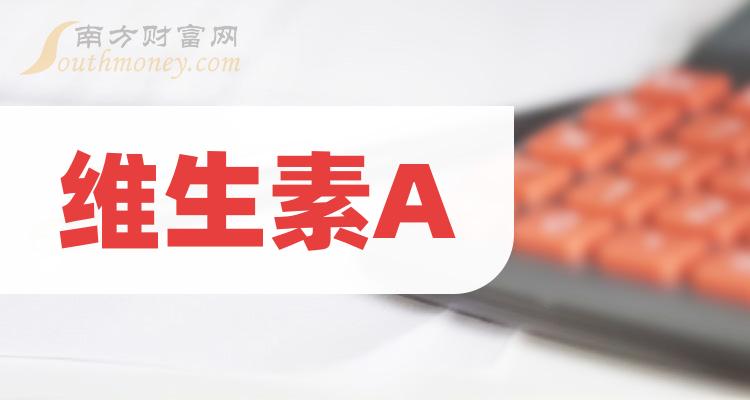 a股維生素a概念上市公司2024年名單1月11日