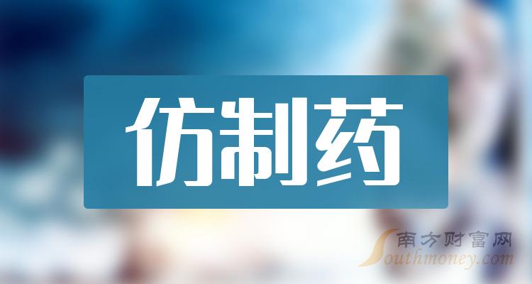 仿製藥上市公司龍頭股票名單全梳理2024年1月