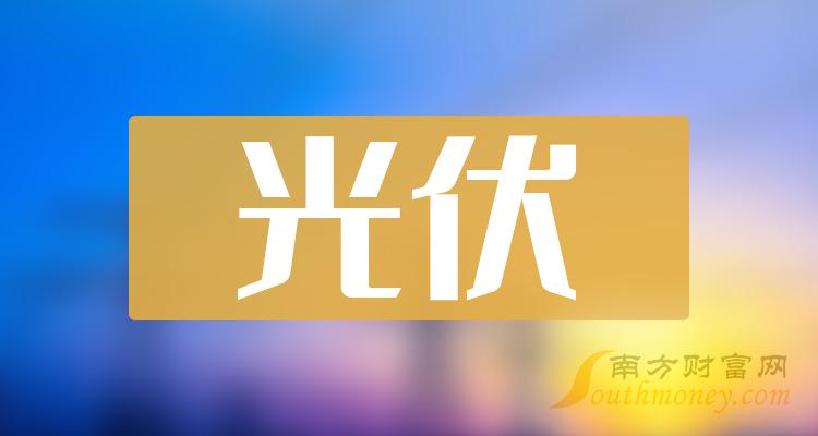 2024年光伏概念上市公司股票名單整理彙總1月11日