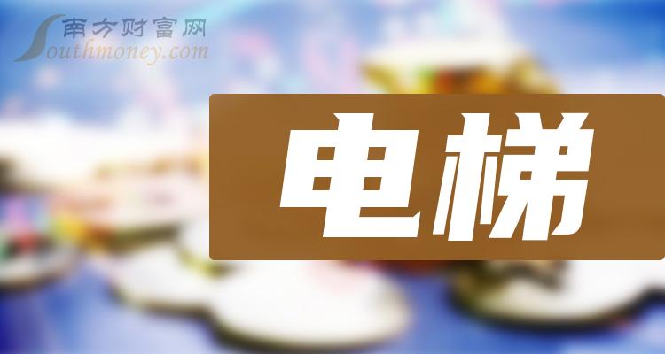 電梯上市公司概念股2024年這些個股值得關注1月11日