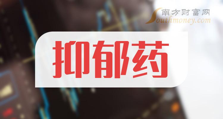 抑鬱藥板塊上市公司股票名單值得好好研究2024111