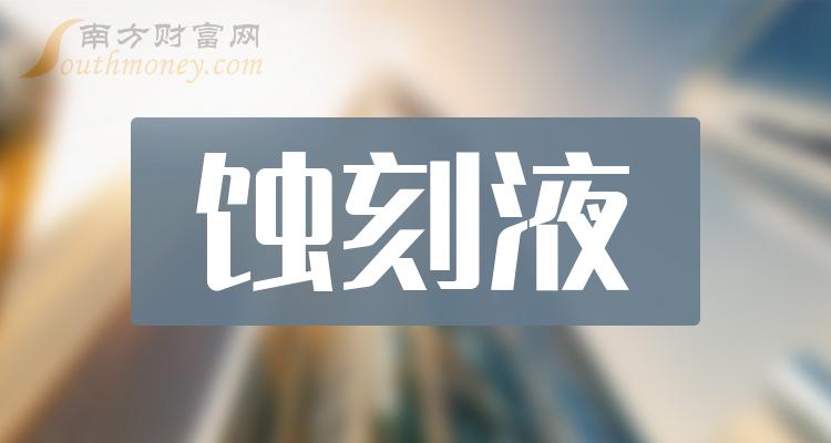 速看蝕刻液概念上市公司名單整理2024111