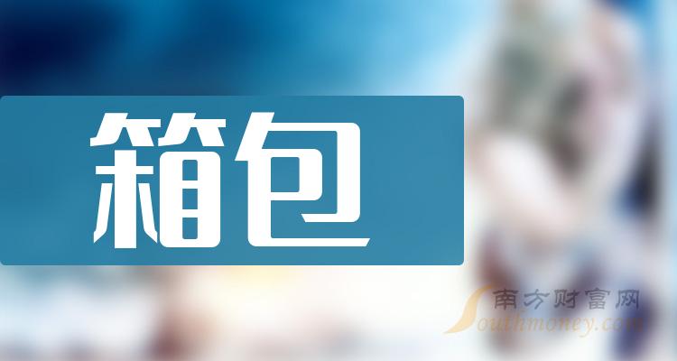 2024年箱包概念股名單收藏待用1月11日