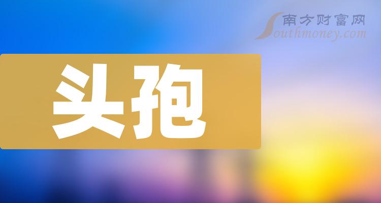 頭孢行業相關上市公司名單值得關注2024112