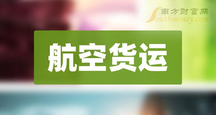 2024年航空貨運概念股名單出爐收好了1月12日