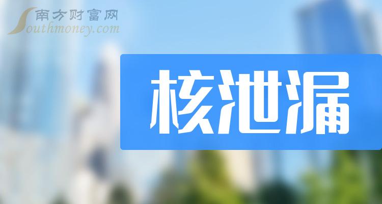 2024年核洩漏受益上市公司名單不要錯過1月12日