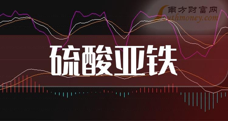 2024年版硫酸亞鐵概念上市公司名單合集1月12日