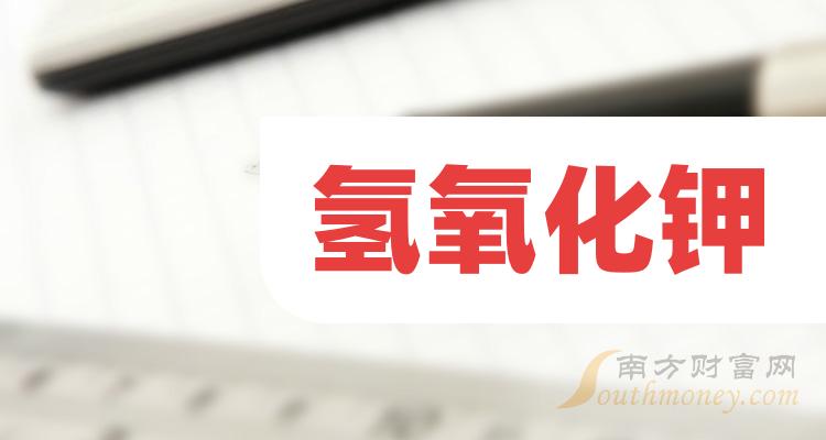 a股2024年氫氧化鉀相關概念股名單收藏1月12日