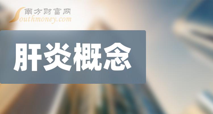 2024年版肝炎概念相關上市公司都在這裡了1月12日