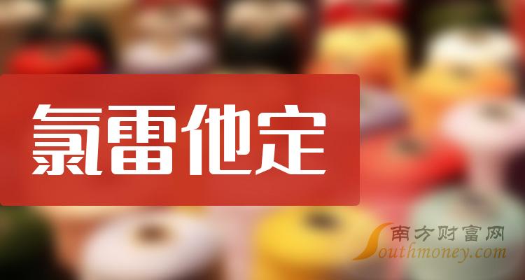 2024年版氯雷他定概念主要利好哪些股票1月12日